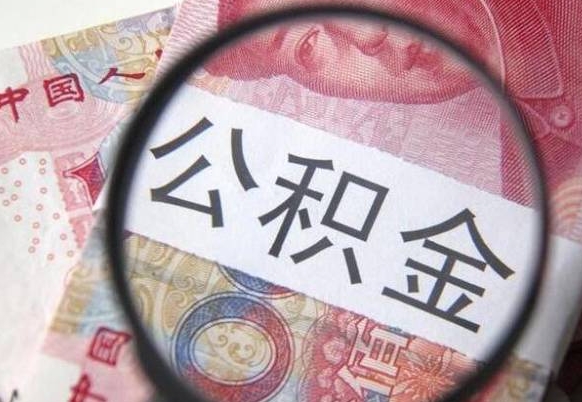 清镇公积金离职证明（清镇公积金离职证明范本）