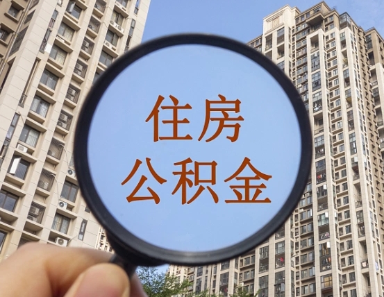 清镇公积金离职证明（清镇公积金离职证明范本）